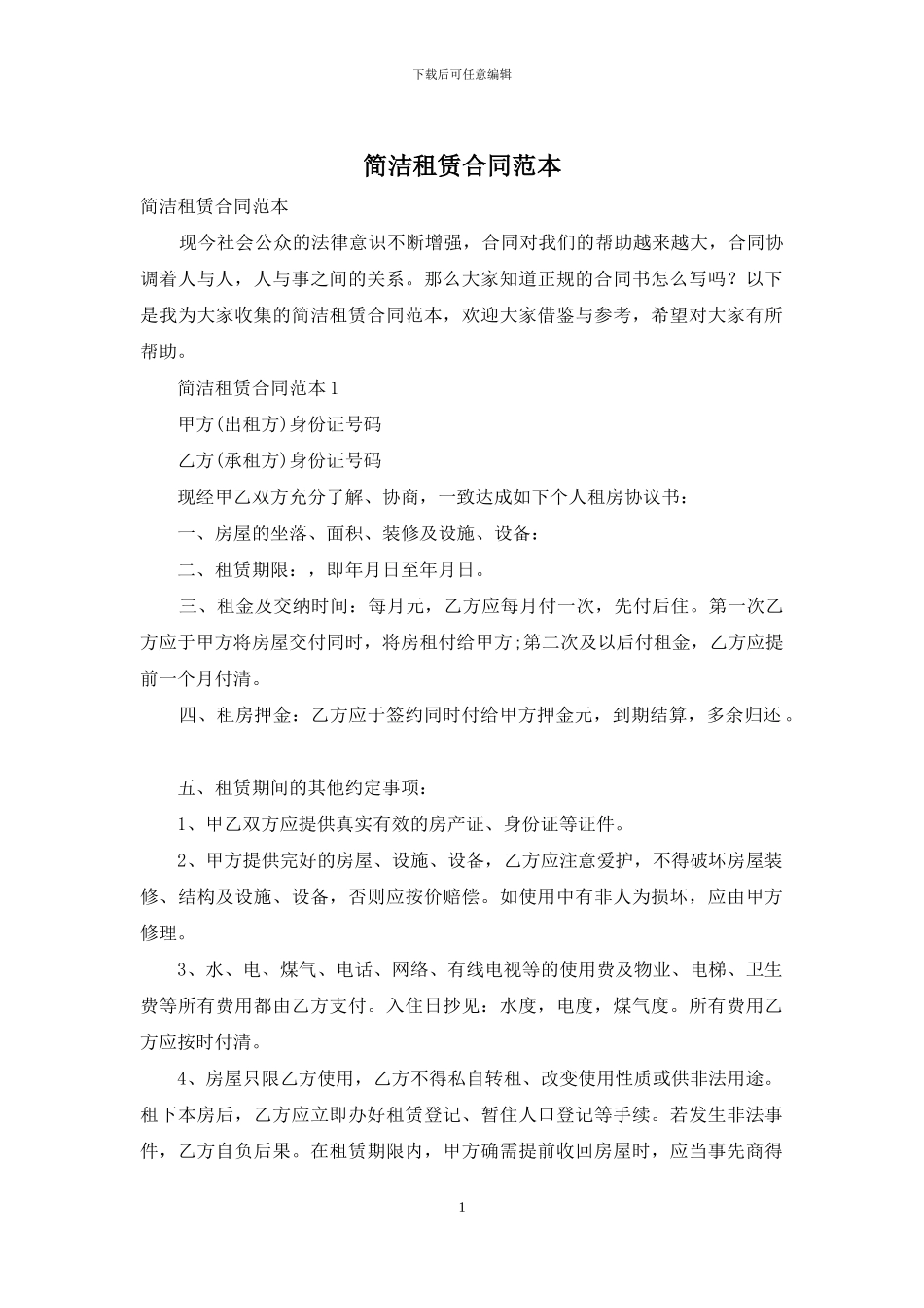 简洁租赁合同范本_第1页