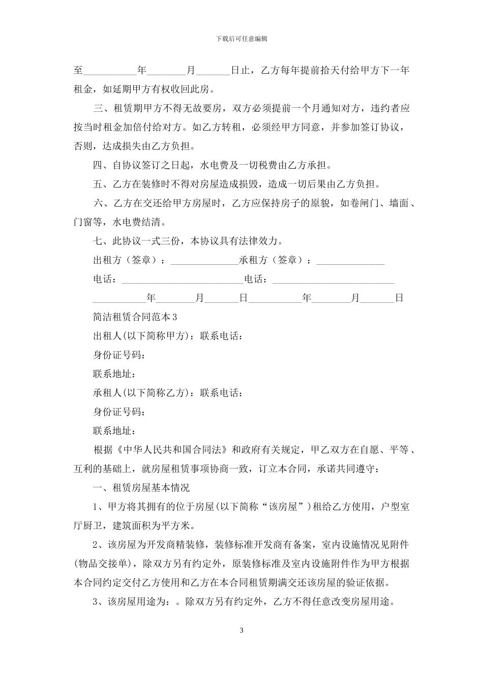 简洁租赁合同范本_第3页