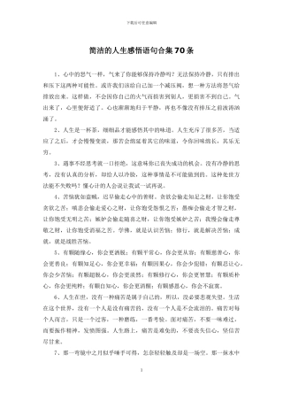 简洁的人生感悟语句合集70条