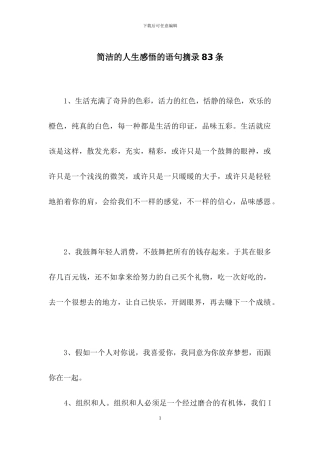 简洁的人生感悟的语句摘录83条