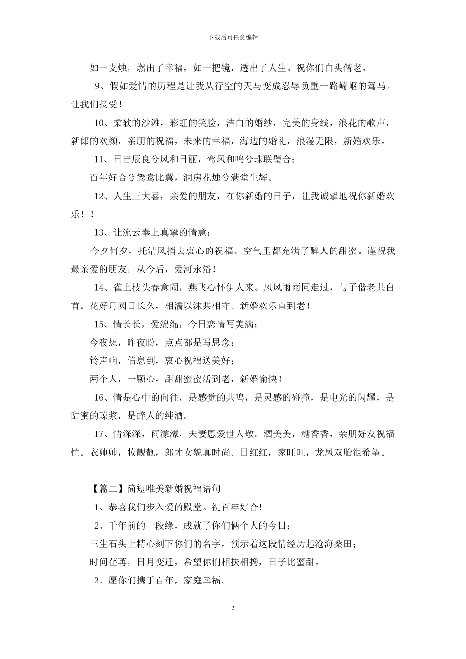 简短唯美新婚祝福语句_第2页
