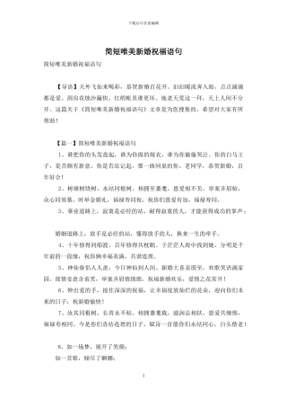 简短唯美新婚祝福语句