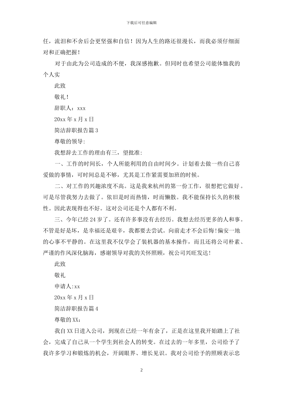 简洁辞职报告模板集合九篇_第2页