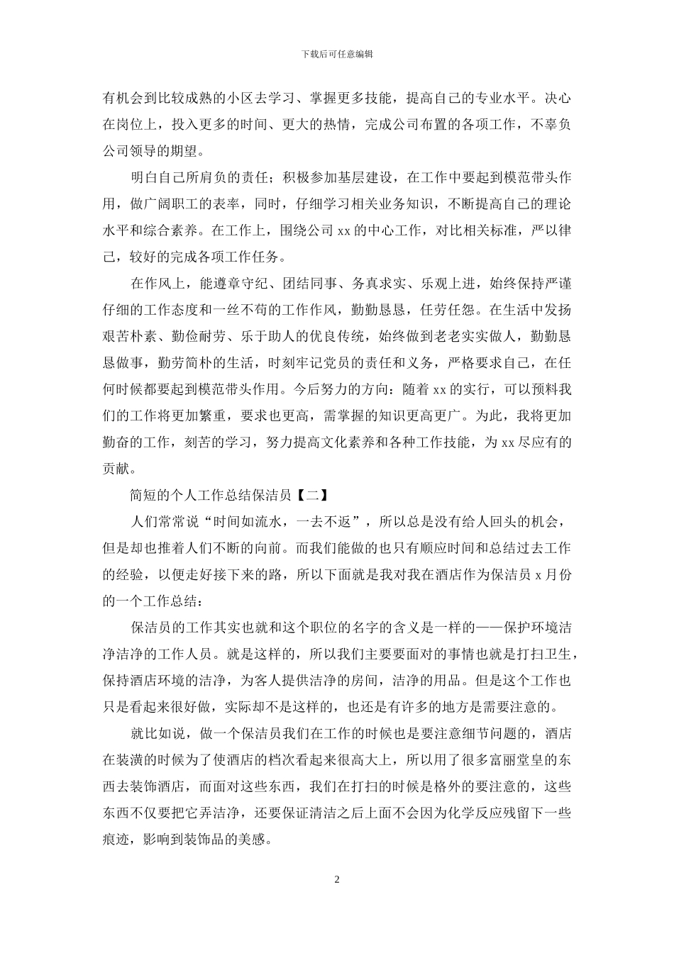 简短的个人工作总结保洁员_第2页