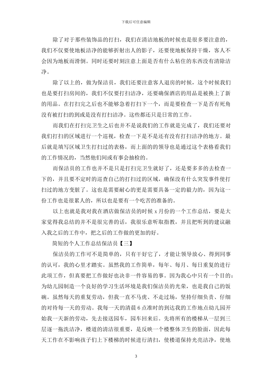 简短的个人工作总结保洁员_第3页