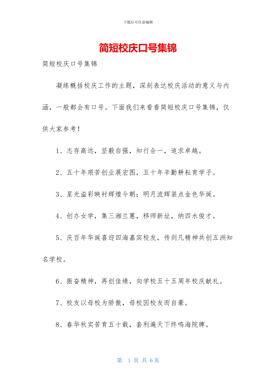 简短校庆口号集锦_第1页