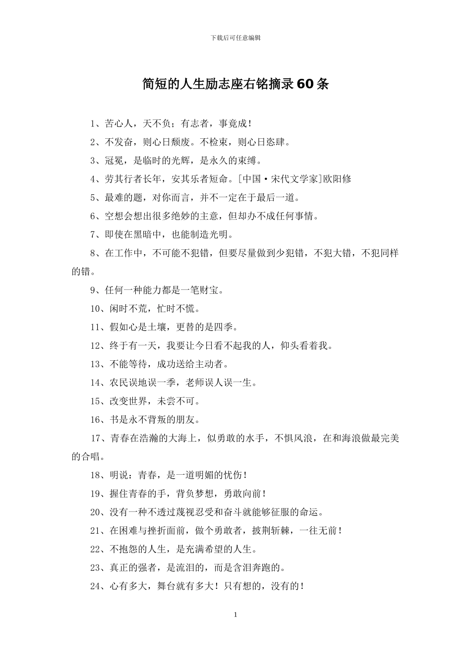 简短的人生励志座右铭摘录60条_第1页