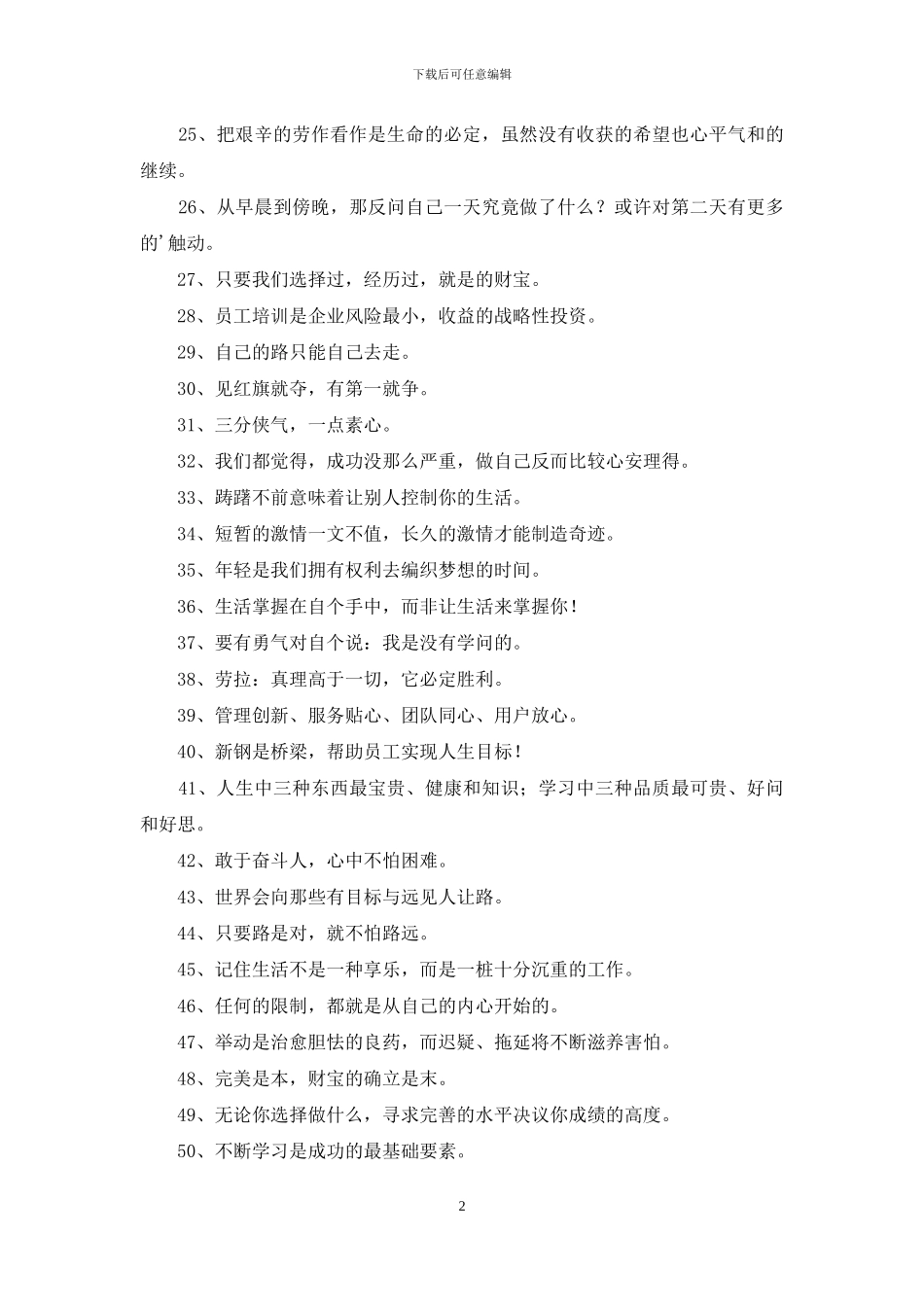 简短的人生励志座右铭摘录60条_第2页