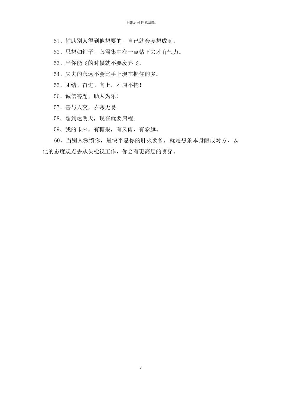简短的人生励志座右铭摘录60条_第3页