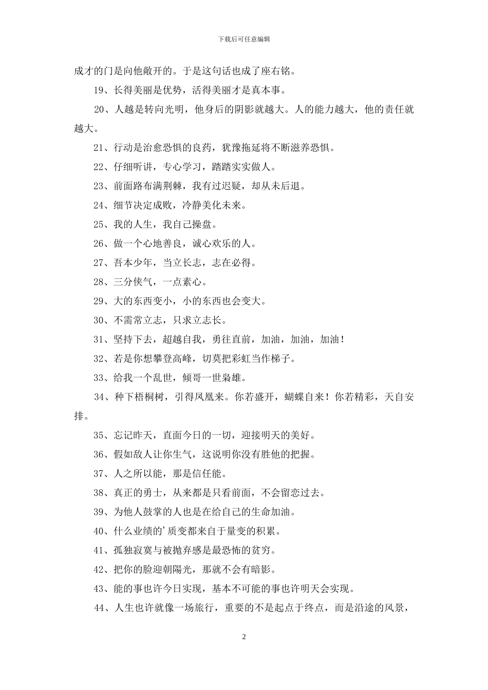简短的人生励志座右铭摘录49句_第2页