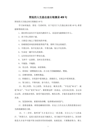 简短的人生励志座右铭摘录49句