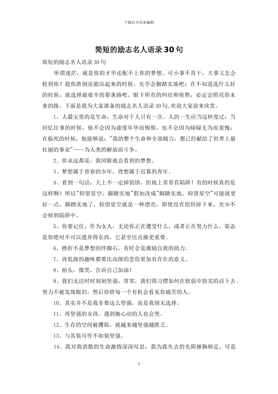 简短的励志名人语录30句_第1页