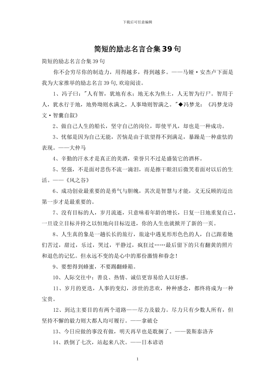 简短的励志名言合集39句_第1页