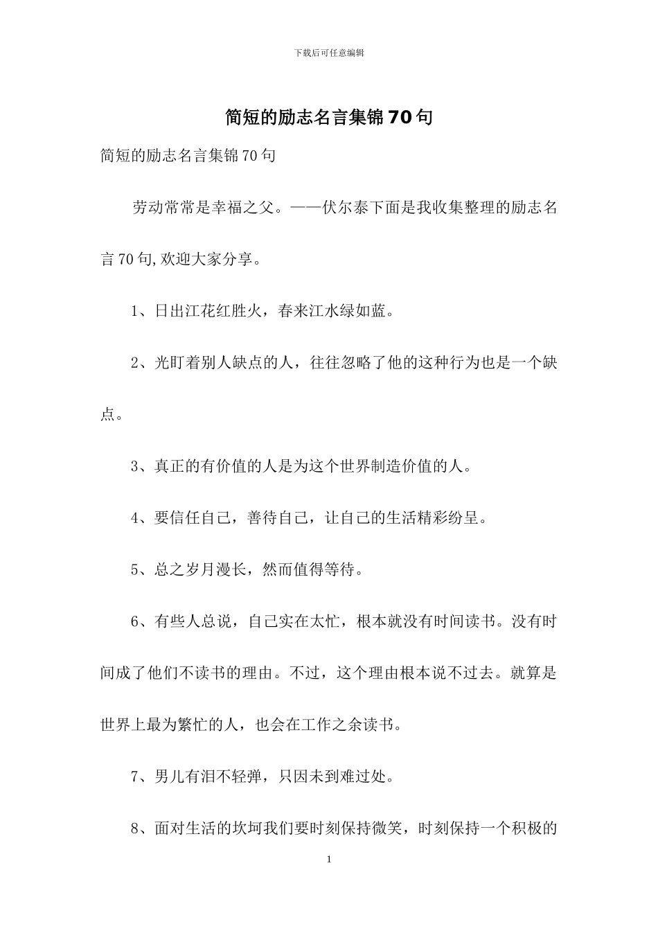 简短的励志名言集锦70句_第1页