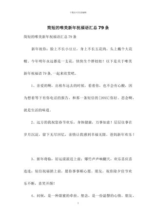 简短的唯美新年祝福语汇总79条