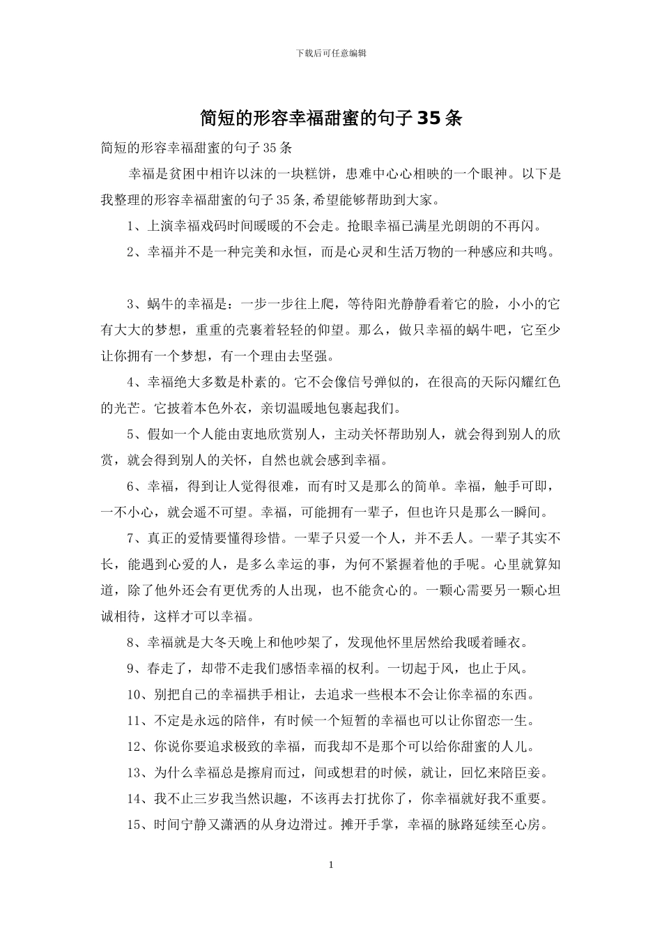 简短的形容幸福甜蜜的句子35条_第1页