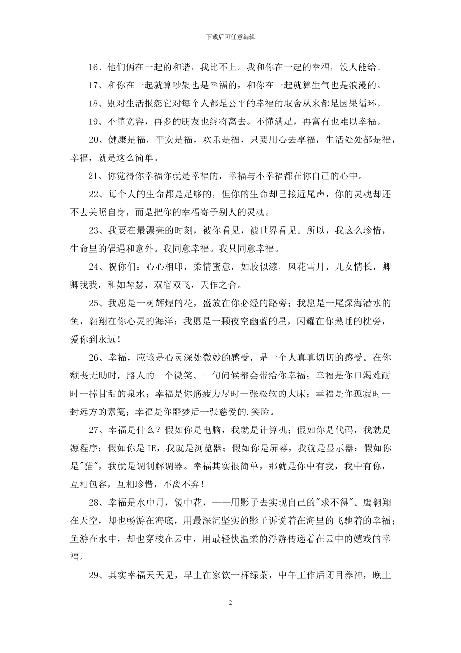 简短的形容幸福甜蜜的句子35条_第2页