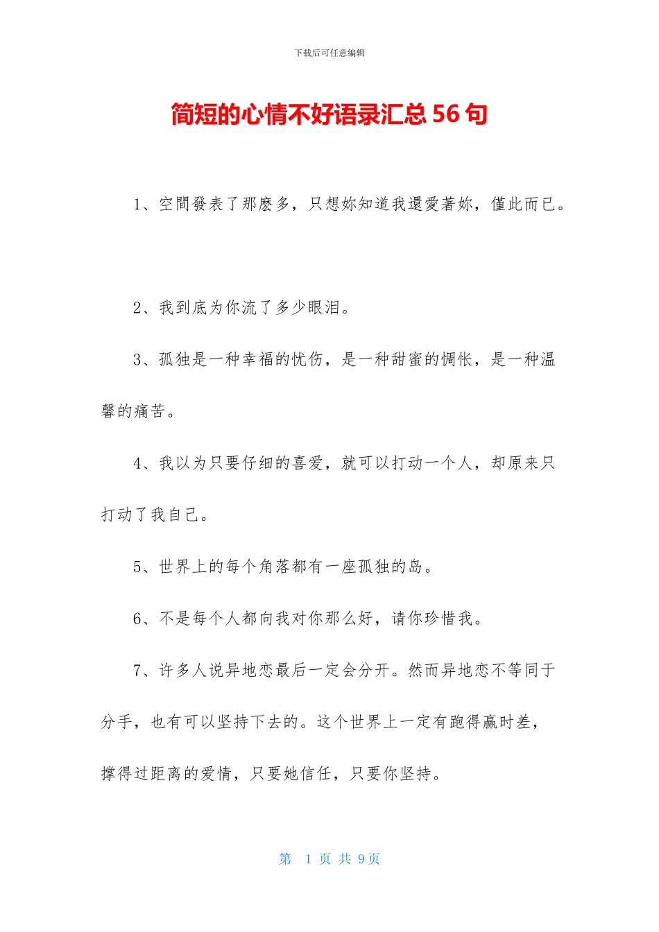 简短的心情不好语录汇总56句_第1页
