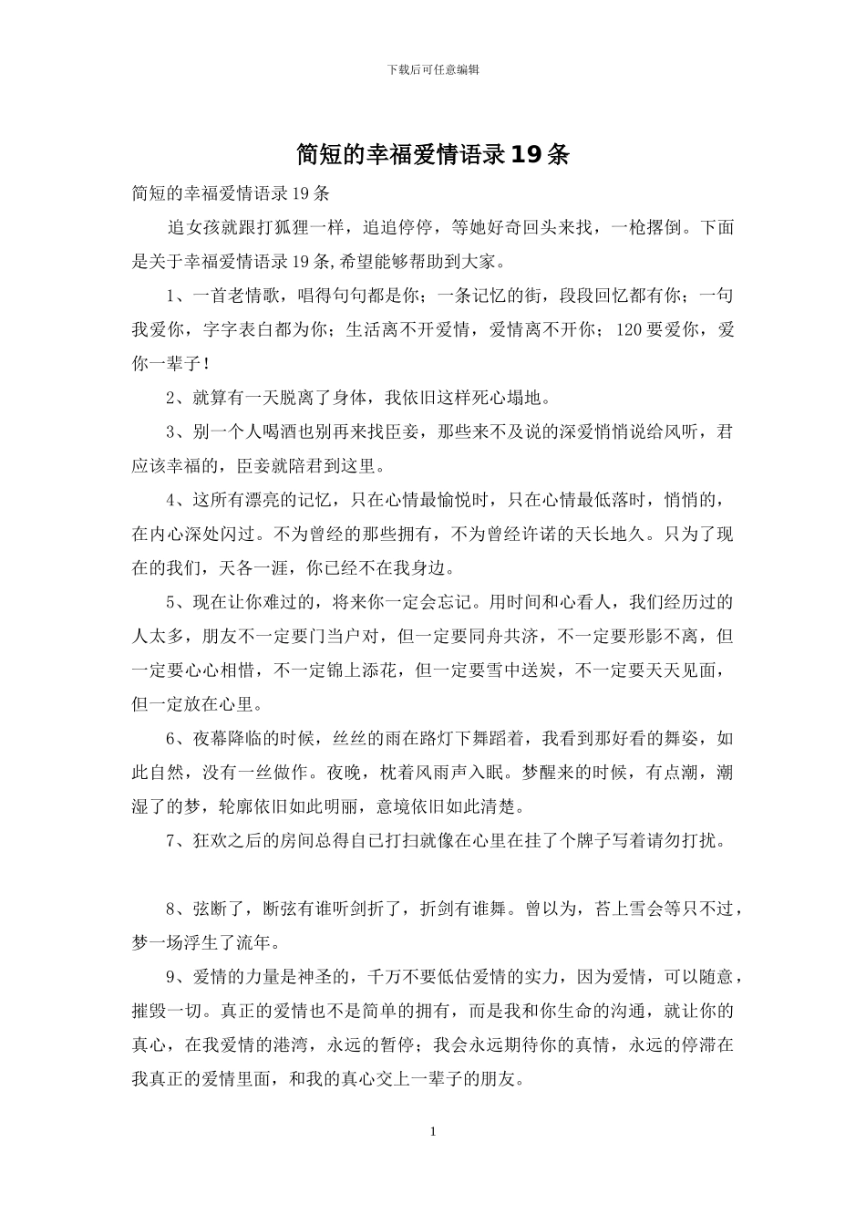 简短的幸福爱情语录19条_第1页