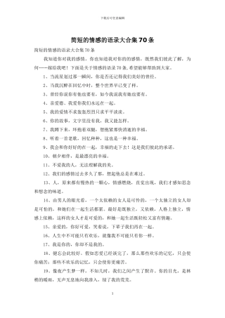 简短的情感的语录大合集70条
