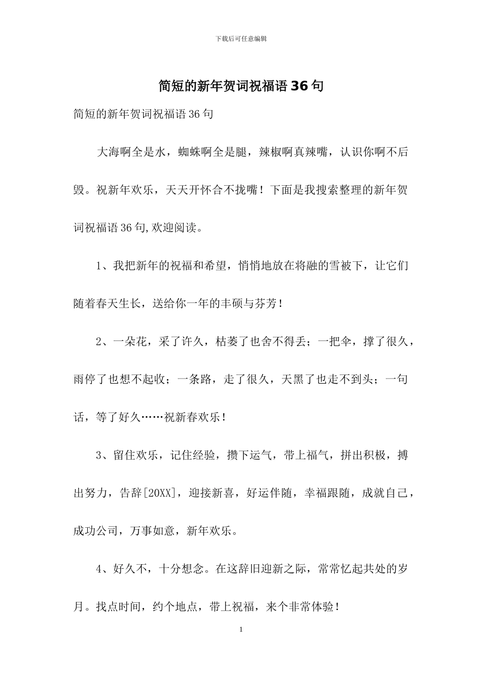 简短的新年贺词祝福语36句_第1页