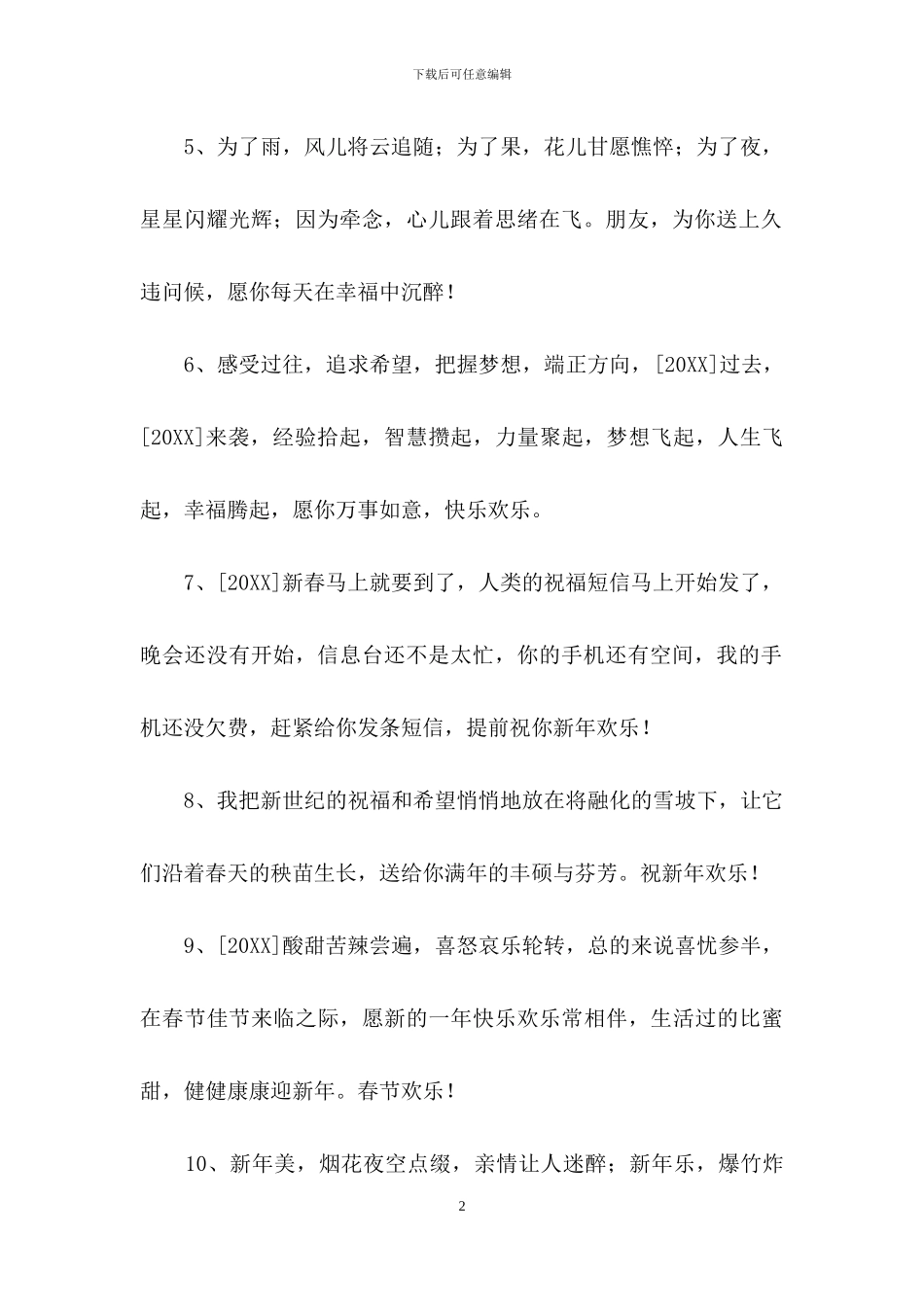 简短的新年贺词祝福语36句_第2页