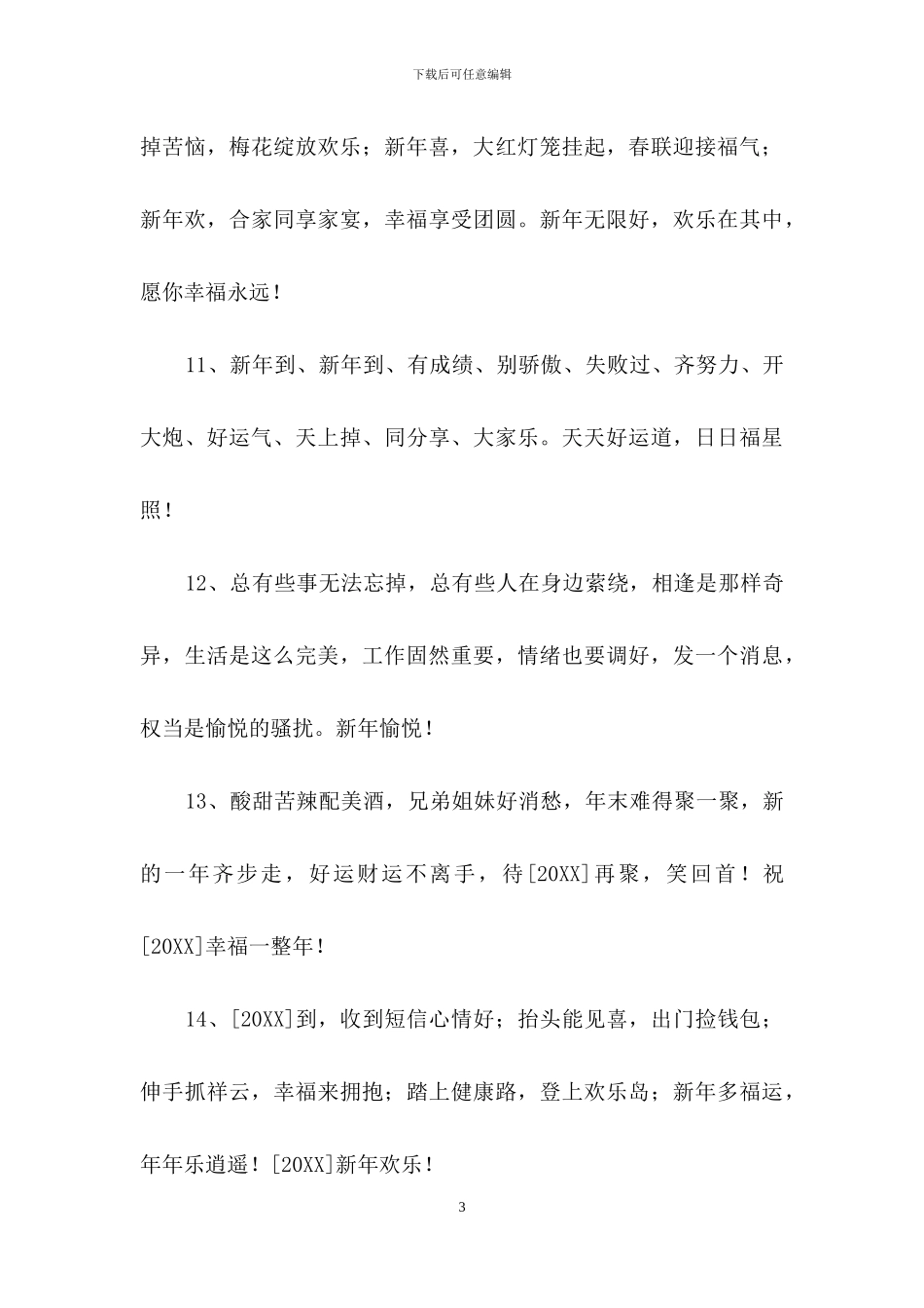 简短的新年贺词祝福语36句_第3页