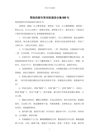 简短的新年贺词祝福语合集68句