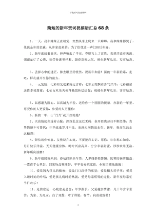 简短的新年贺词祝福语汇总68条