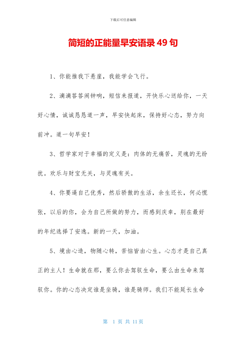 简短的正能量早安语录49句_第1页