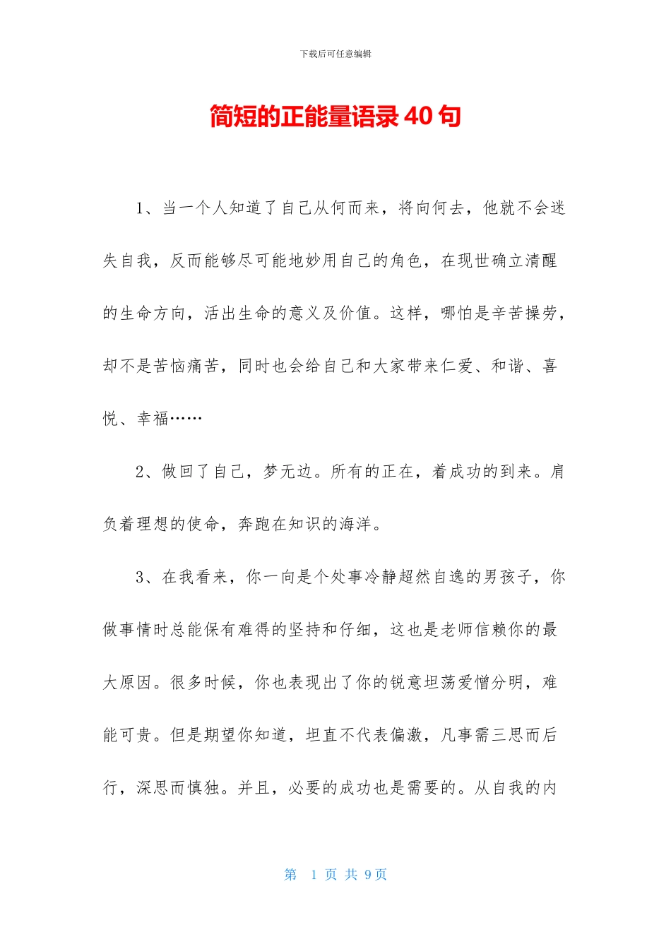 简短的正能量语录40句-1_第1页