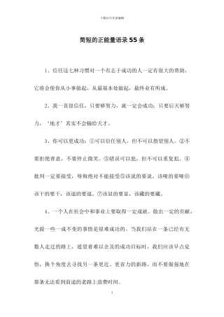 简短的正能量语录55条