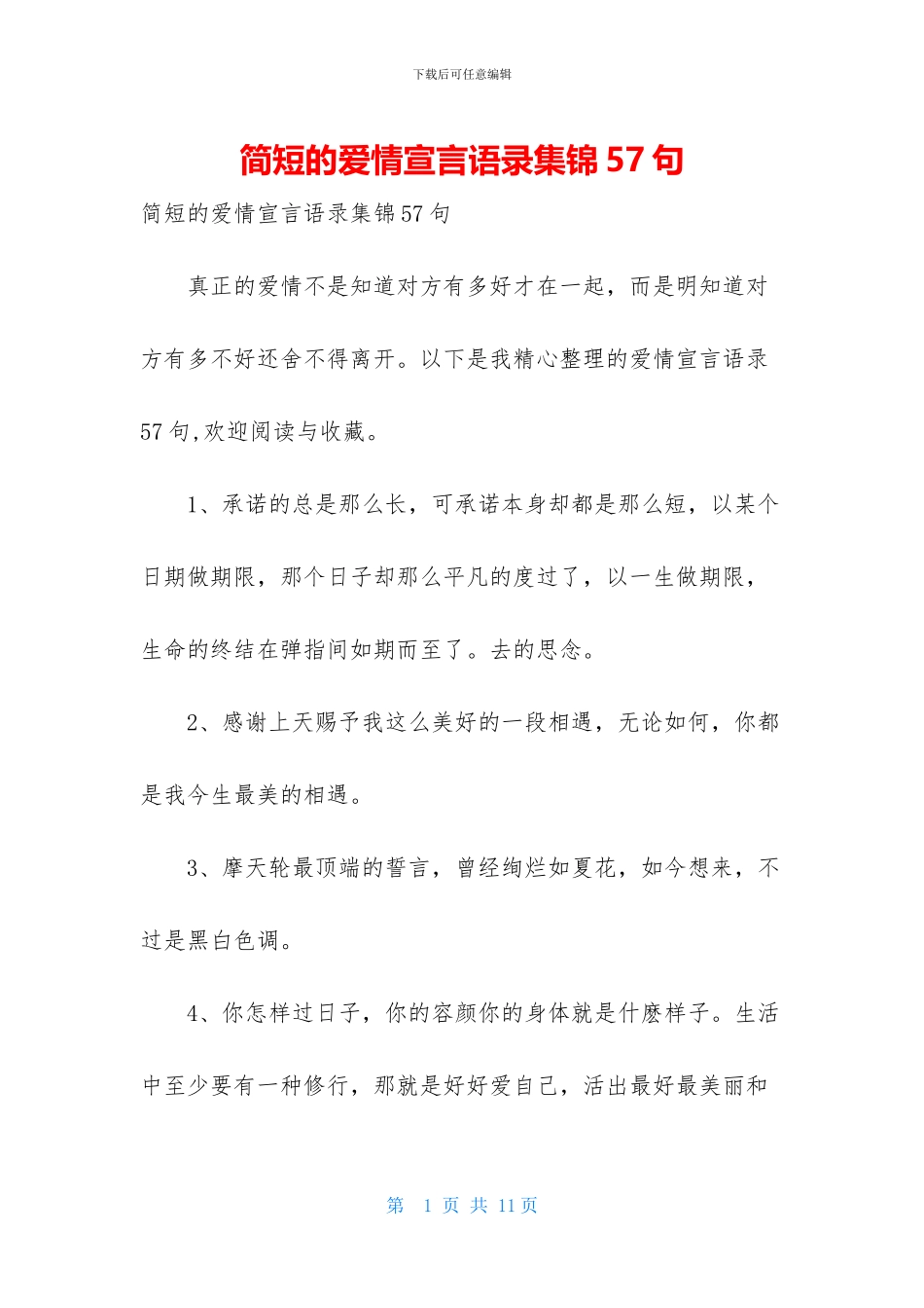 简短的爱情宣言语录集锦57句_第1页