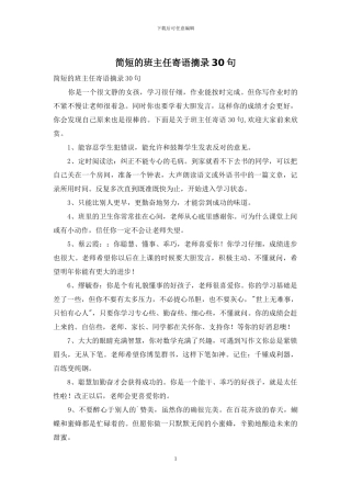 简短的班主任寄语摘录30句