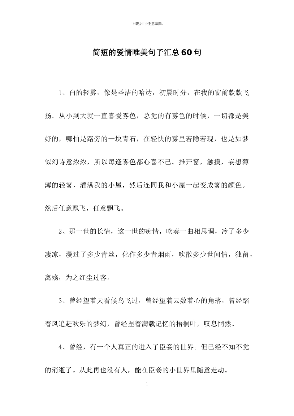 简短的爱情唯美句子汇总60句_第1页