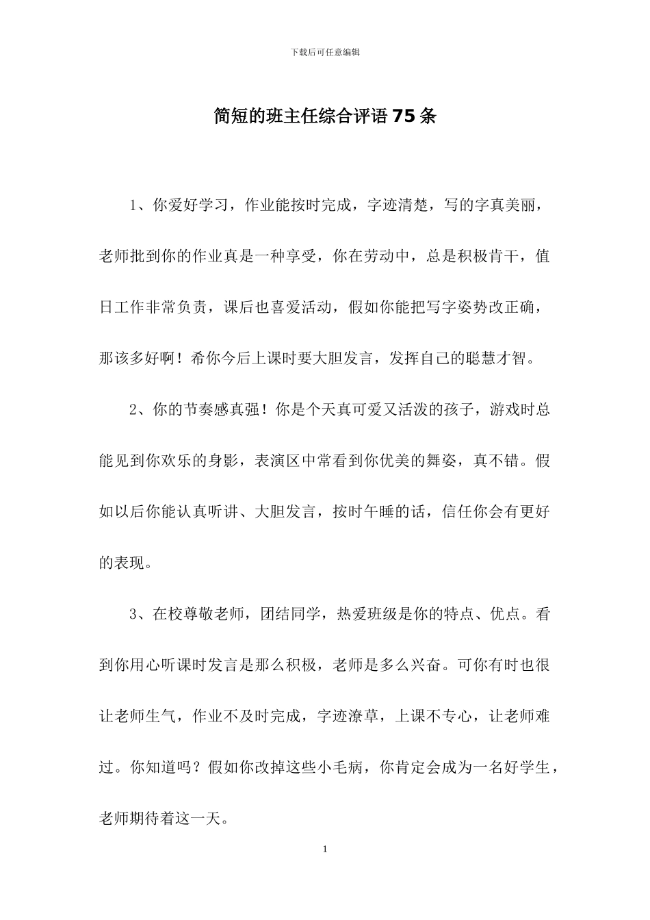 简短的班主任综合评语75条_第1页