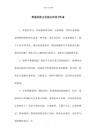 简短的班主任综合评语75条