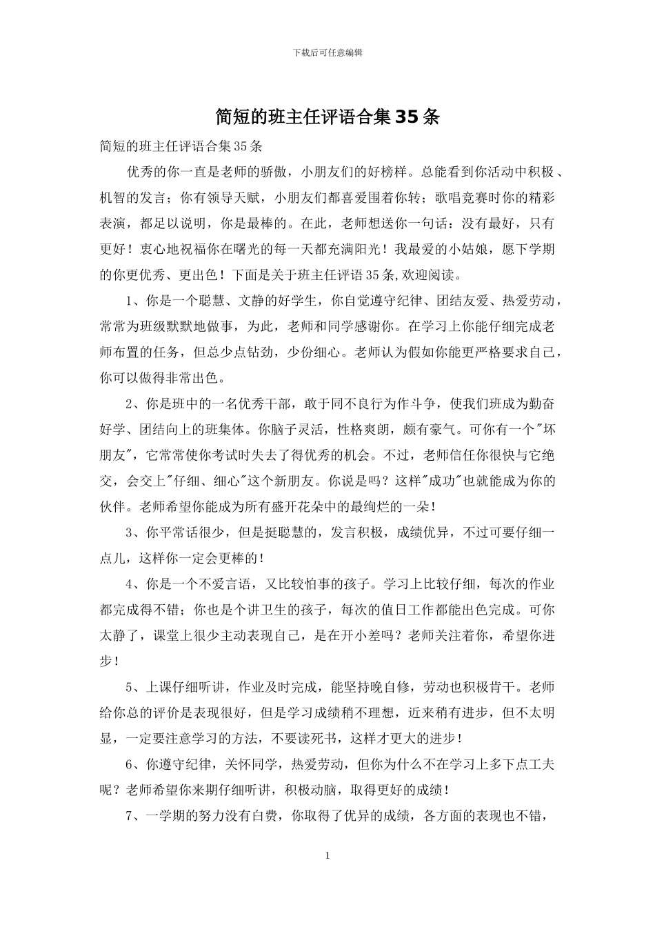 简短的班主任评语合集35条-1_第1页