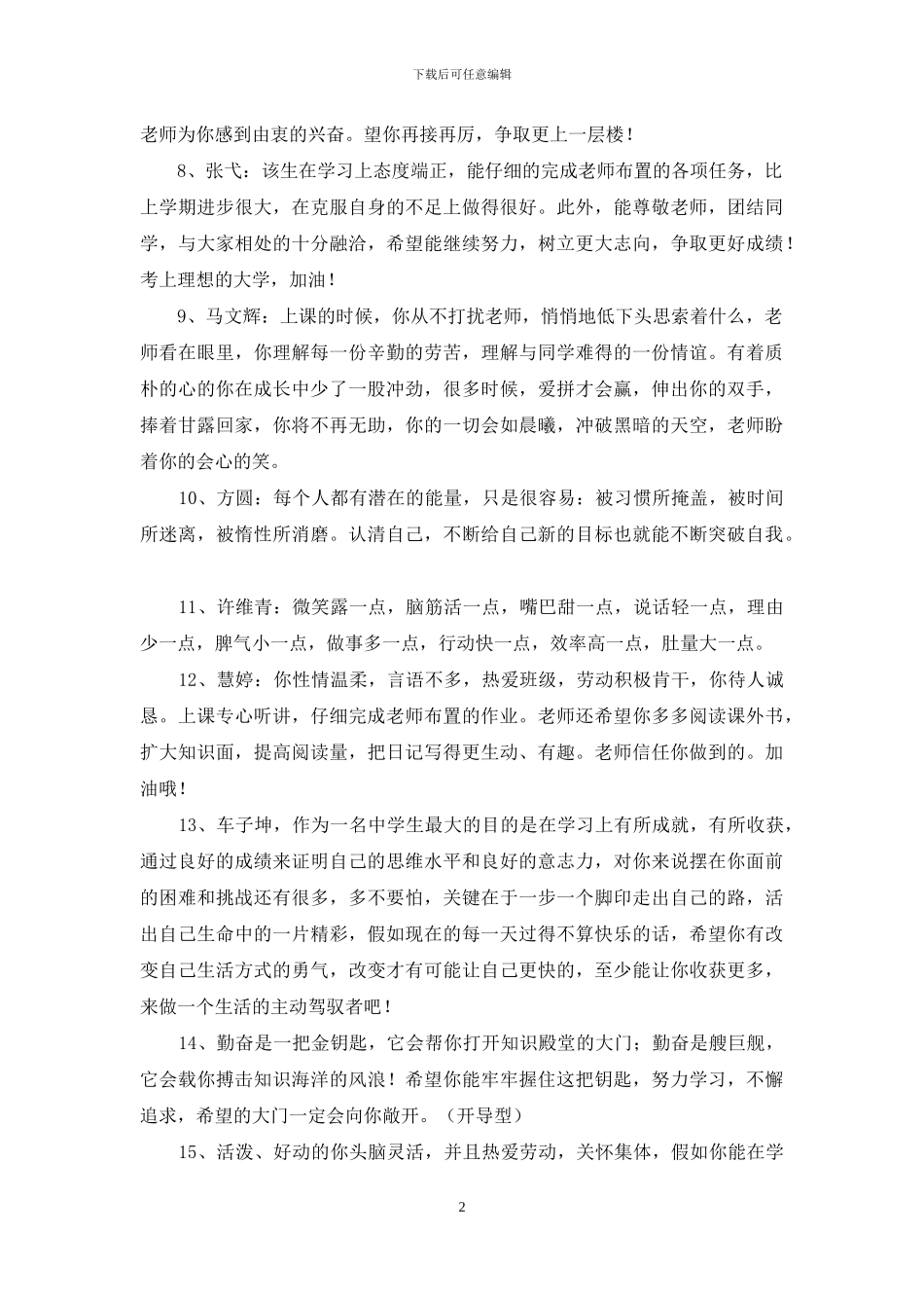 简短的班主任评语合集35条-1_第2页