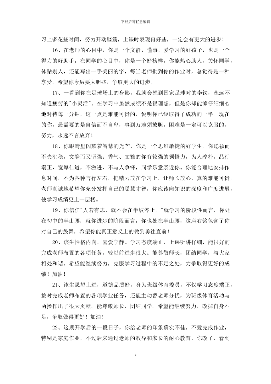 简短的班主任评语合集35条-1_第3页