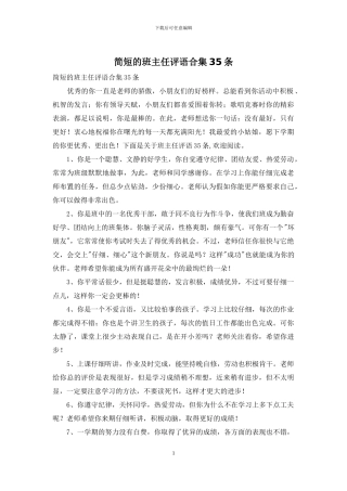 简短的班主任评语合集35条-1