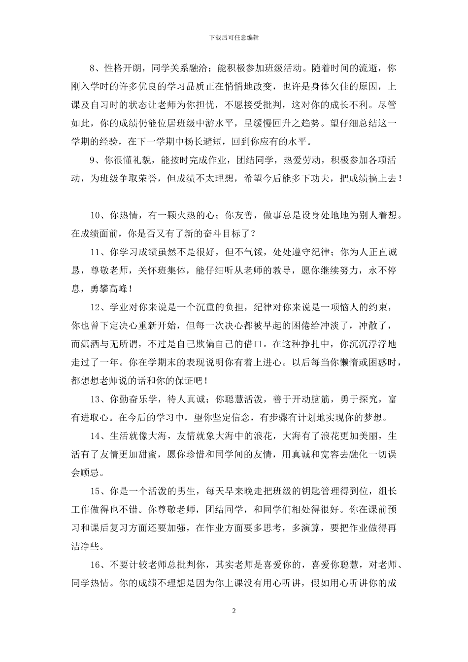 简短的班主任综合评语摘录58条_第2页