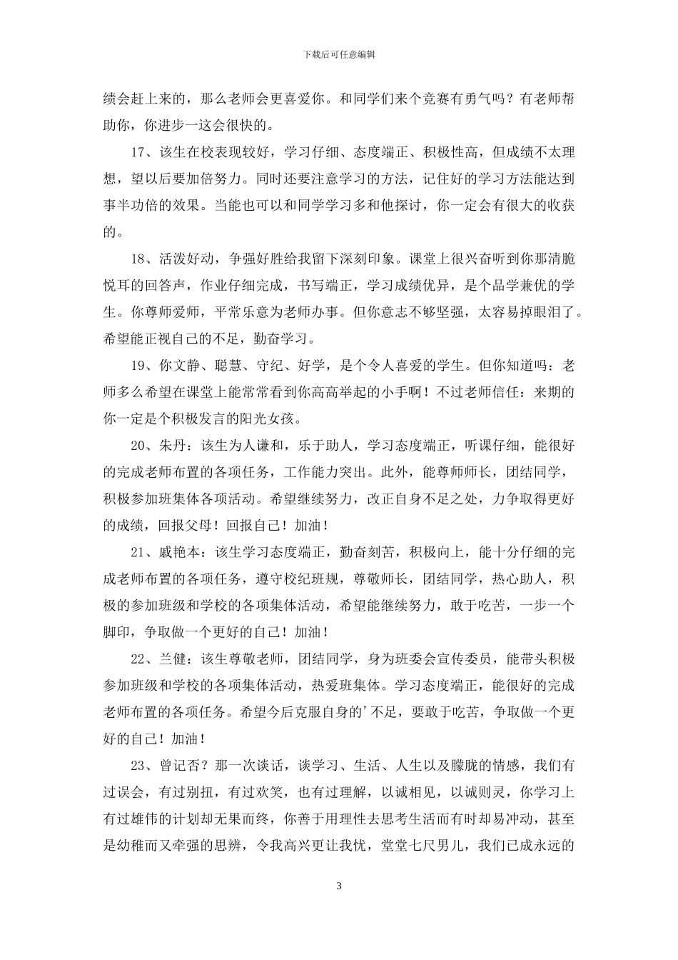 简短的班主任综合评语摘录58条_第3页