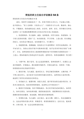 简短的班主任综合评语摘录58条