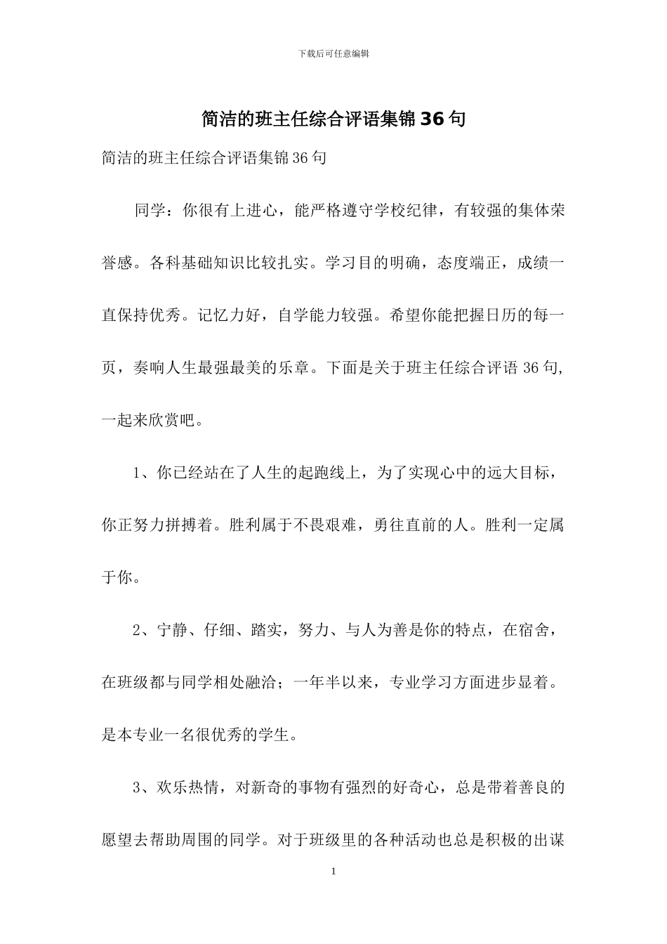 简洁的班主任综合评语集锦36句_第1页