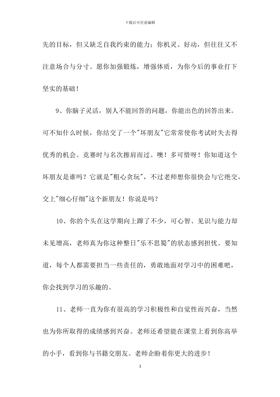 简洁的班主任综合评语集锦36句_第3页
