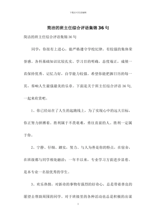 简洁的班主任综合评语集锦36句
