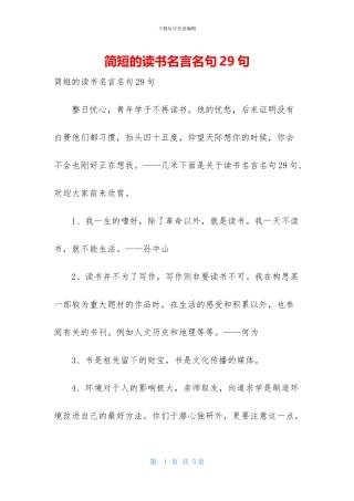 简短的读书名言名句29句