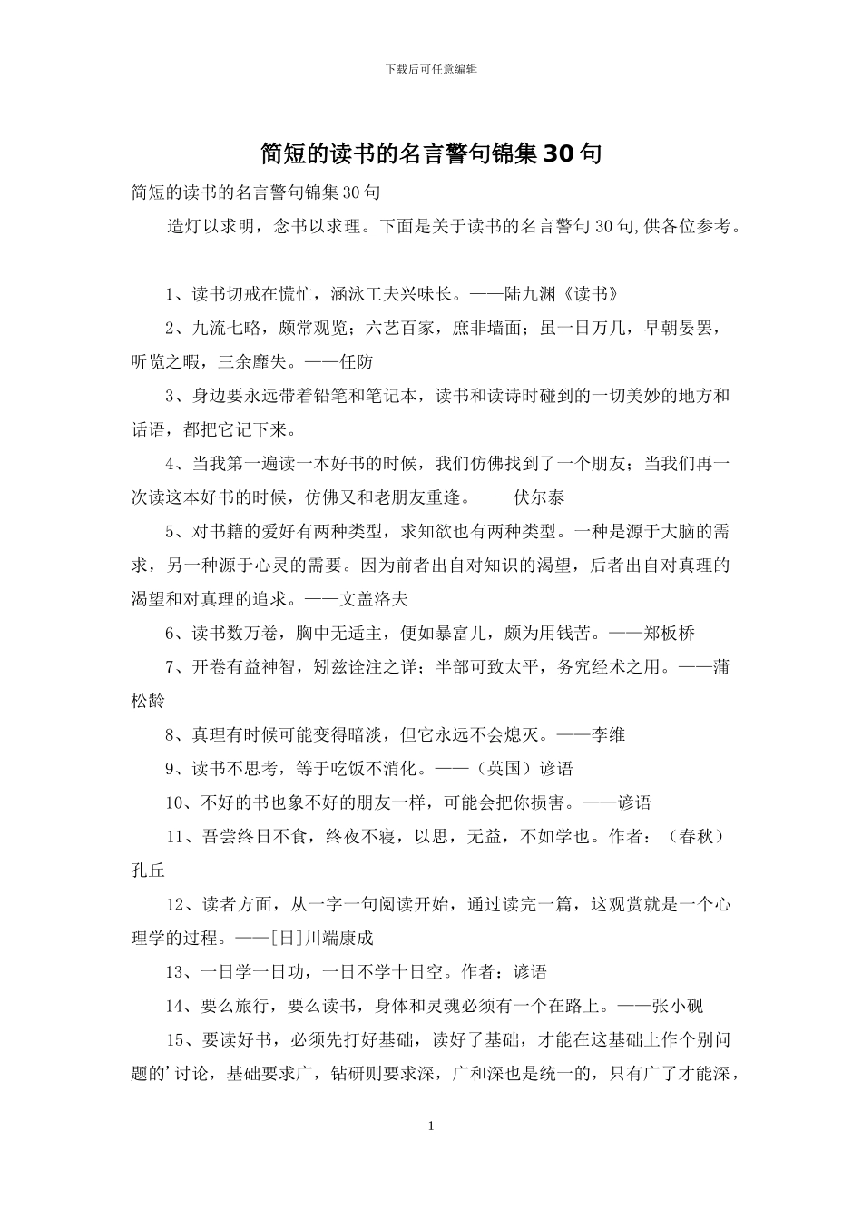 简短的读书的名言警句锦集30句_第1页