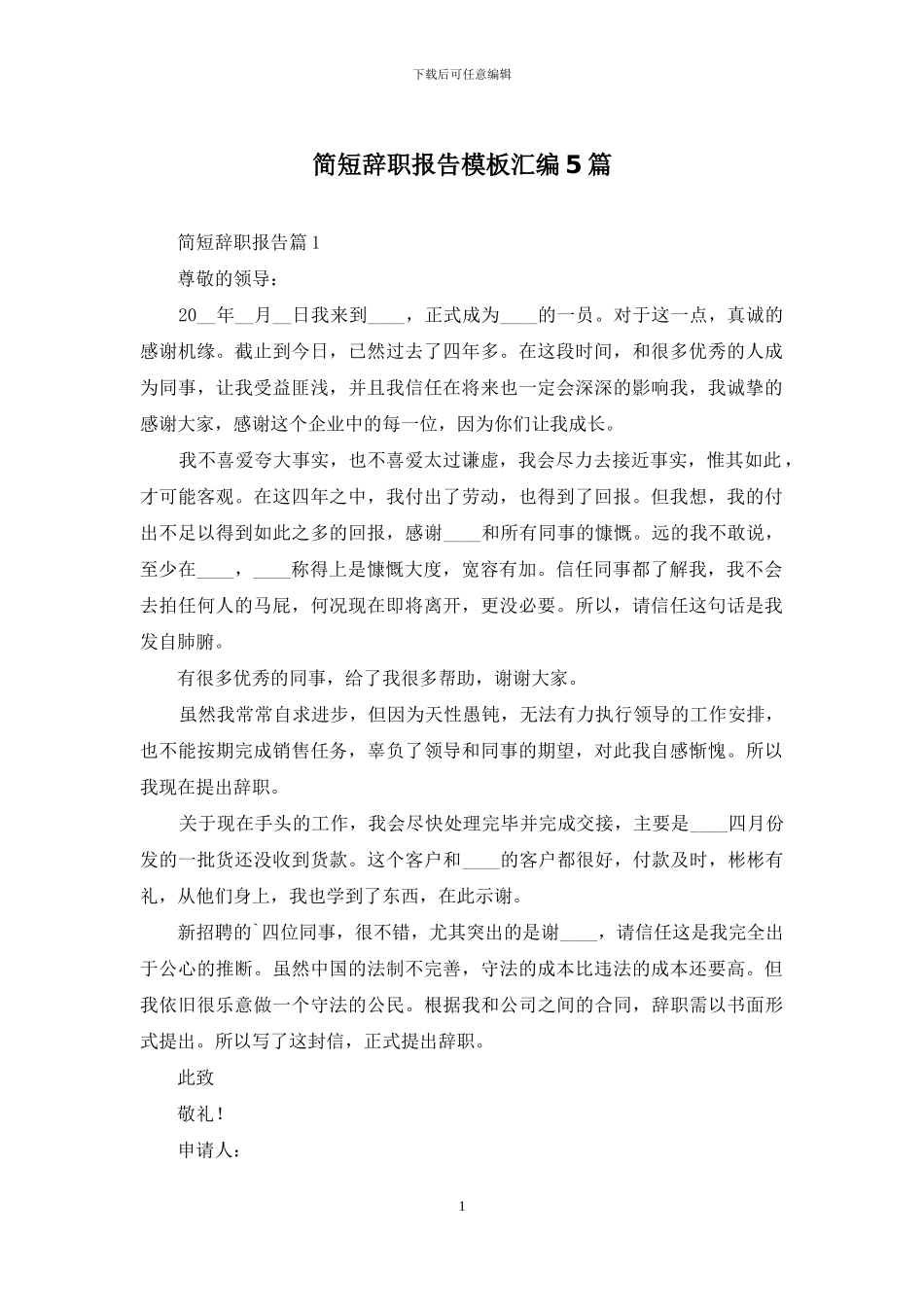 简短辞职报告模板汇编5篇_第1页